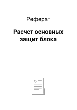 Реферат: Расчет основных защит блока