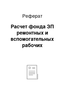 Реферат: Расчет фонда ЗП ремонтных и вспомогательных рабочих