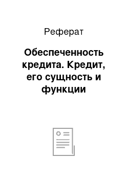 Реферат: Обеспеченность кредита. Кредит, его сущность и функции