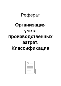 Реферат: Организация учета производственных затрат. Классификация производственных затрат организации