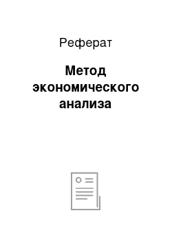 Реферат: Метод экономического анализа