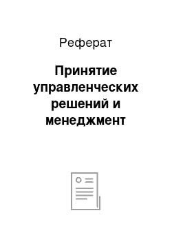 Реферат: Принятие управленческих решений и менеджмент