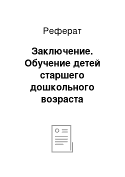 Реферат: Заключение. Обучение детей старшего дошкольного возраста правилам речевого этикета