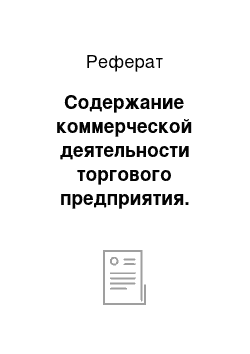 Реферат: Содержание коммерческой деятельности торгового предприятия. Значение продажи товаров, как элемента коммерческой деятельности магазина