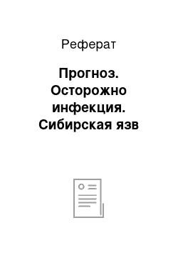 Реферат: Прогноз. Осторожно инфекция. Сибирская язв