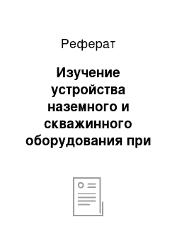 Реферат: Изучение устройства наземного и скважинного оборудования при эксплуатации скважин с применением УЭЦН