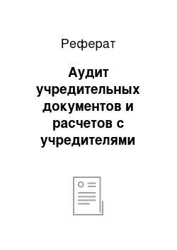 Реферат: Аудит учредительных документов и расчетов с учредителями организации