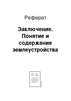 Реферат: Заключение. Понятие и содержание землеустройства