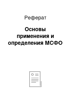 Реферат: Основы применения и определения МСФО