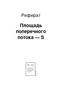 Реферат: Площадь поперечного потока — S