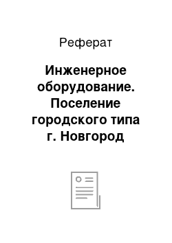 Реферат: Инженерное оборудование. Поселение городского типа г. Новгород