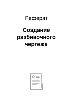 Реферат: Создание разбивочного чертежа