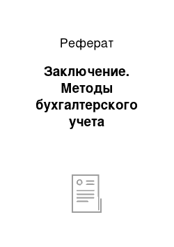 Реферат: Заключение. Методы бухгалтерского учета