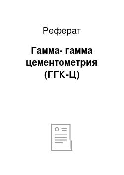 Реферат: Гамма-гамма цементометрия (ГГК-Ц)