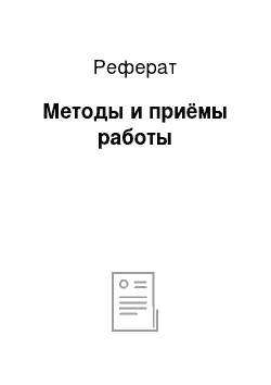 Реферат: Методы и приёмы работы