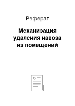 Реферат: Механизация удаления навоза из помещений