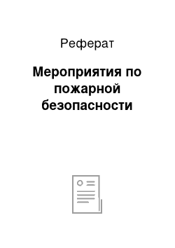 Реферат: Мероприятия по пожарной безопасности