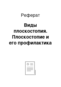 Реферат: Виды плоскостопия. Плоскостопие и его профилактика