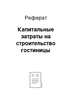 Реферат: Капитальные затраты на строительство гостиницы