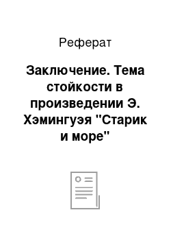 Реферат: Заключение. Тема стойкости в произведении Э. Хэмингуэя "Старик и море"