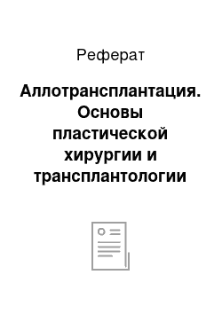 Реферат: Аллотрансплантация. Основы пластической хирургии и трансплантологии