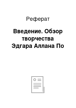 Реферат: Введение. Обзор творчества Эдгара Аллана По