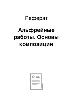 Реферат: Альфрейные работы. Основы композиции