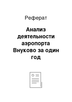 Реферат: Анализ деятельности аэропорта Внуково за один год