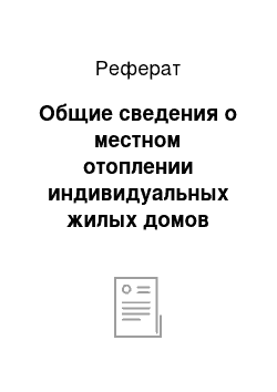 Реферат: Общие сведения о местном отоплении индивидуальных жилых домов