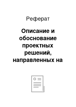 Реферат: Описание и обоснование проектных решений, направленных на соблюдение технологических регламентов