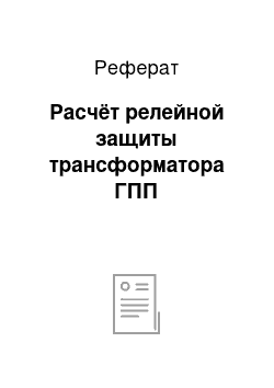 Реферат: Расчёт релейной защиты трансформатора ГПП