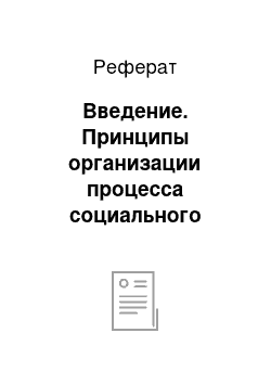 Реферат: Введение. Принципы организации процесса социального развития детей