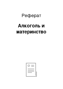 Реферат: Алкоголь и материнство