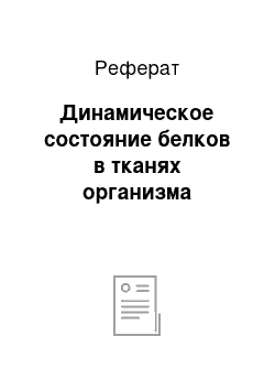 Реферат: Динамическое состояние белков в тканях организма