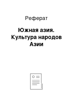 Реферат: Южная азия. Культура народов Азии