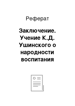 Реферат: Заключение. Учение К.Д. Ушинского о народности воспитания