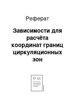 Реферат: Зависимости для расчёта координат границ циркуляционных зон