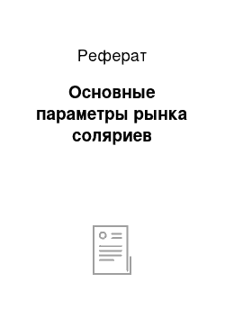 Реферат: Основные параметры рынка соляриев