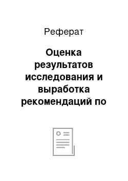 Реферат: Оценка результатов исследования и выработка рекомендаций по улучшению имиджа компании McDonald's