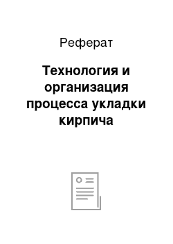 Реферат: Технология и организация процесса укладки кирпича