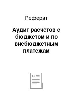 Реферат: Аудит расчётов с бюджетом и по внебюджетным платежам