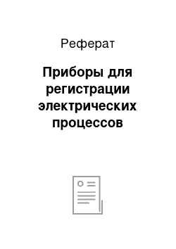 Реферат: Приборы для регистрации электрических процессов