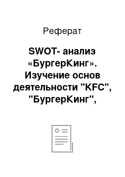 Реферат: SWОT-анализ «БургерКинг». Изучение основ деятельности "KFC", "БургерКинг", "Макдоналдс"