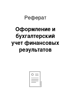 Реферат: Оформление и бухгалтерский учет финансовых результатов