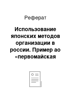 Реферат: Использование японских методов организации в россии. Пример ао «первомайская заря»