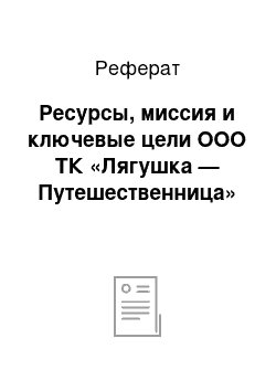 Реферат: Ресурсы, миссия и ключевые цели ООО ТК «Лягушка — Путешественница»