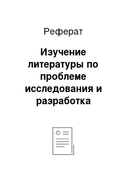 Реферат: Изучение литературы по проблеме исследования и разработка теоретической основы для его проведения