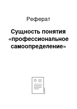 Реферат: Сущность понятия «профессиональное самоопределение»