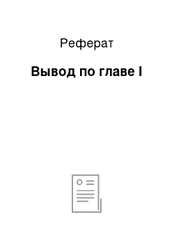 Реферат: Вывод по главе I