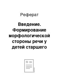 Реферат: Введение. Формирование морфологической стороны речи у детей старшего дошкольного возраста